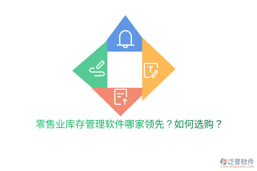  零售業(yè)庫(kù)存管理軟件哪家領(lǐng)先？如何選購(gòu)？