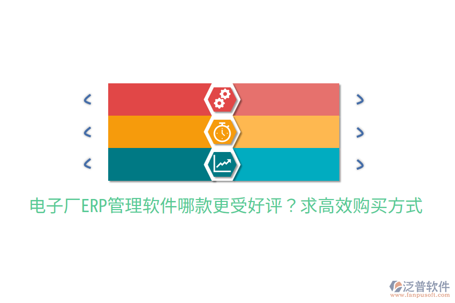  電子廠(chǎng)ERP管理軟件哪款更受好評(píng)？求高效購(gòu)買(mǎi)方式