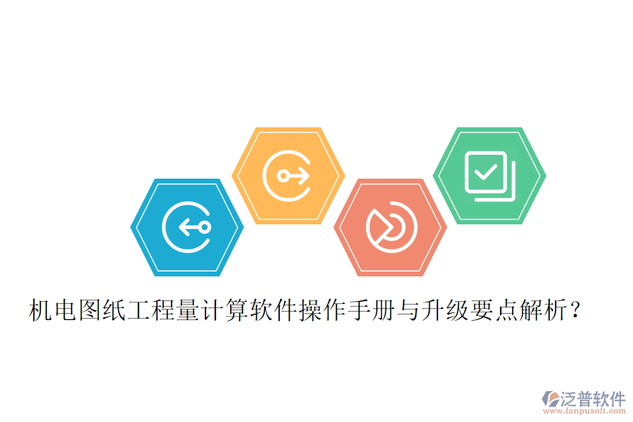 機電圖紙工程量計算軟件操作手冊與升級要點解析？