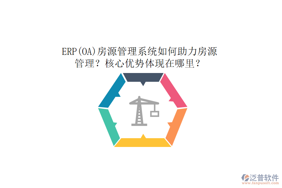 ERP(OA)房源管理系統(tǒng)如何助力房源管理？核心優(yōu)勢(shì)體現(xiàn)在哪里？