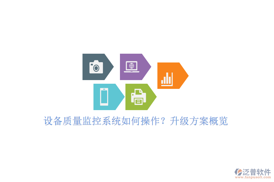 設(shè)備質(zhì)量監(jiān)控系統(tǒng)如何操作？升級(jí)方案概覽