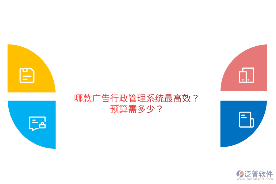 哪款廣告行政管理系統(tǒng)最高效?預(yù)算需多少？                                   