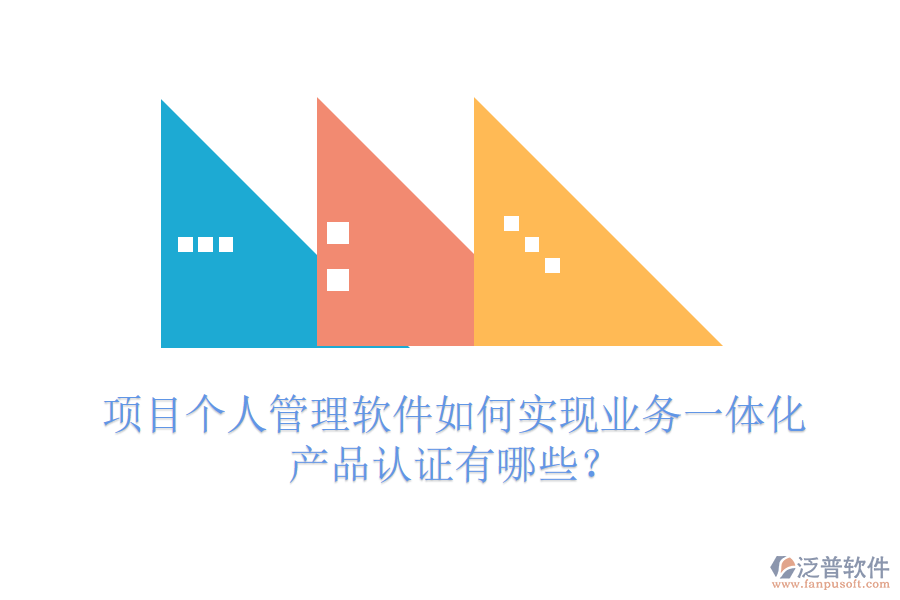 項(xiàng)目個(gè)人管理軟件如何實(shí)現(xiàn)業(yè)務(wù)一體化？產(chǎn)品認(rèn)證有哪些？