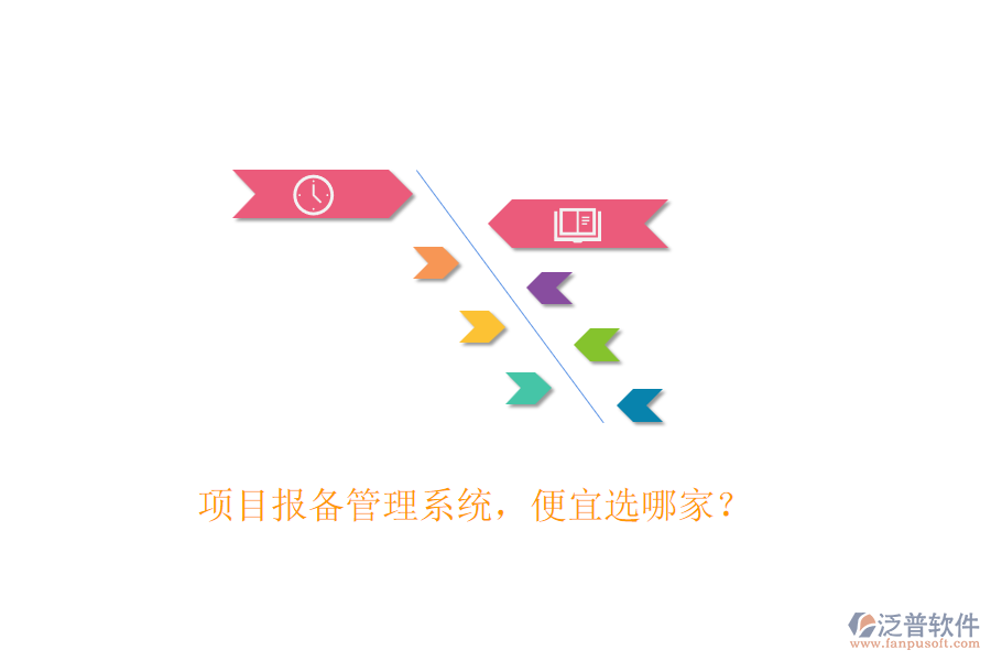 項目報備管理系統(tǒng)，便宜選哪家？