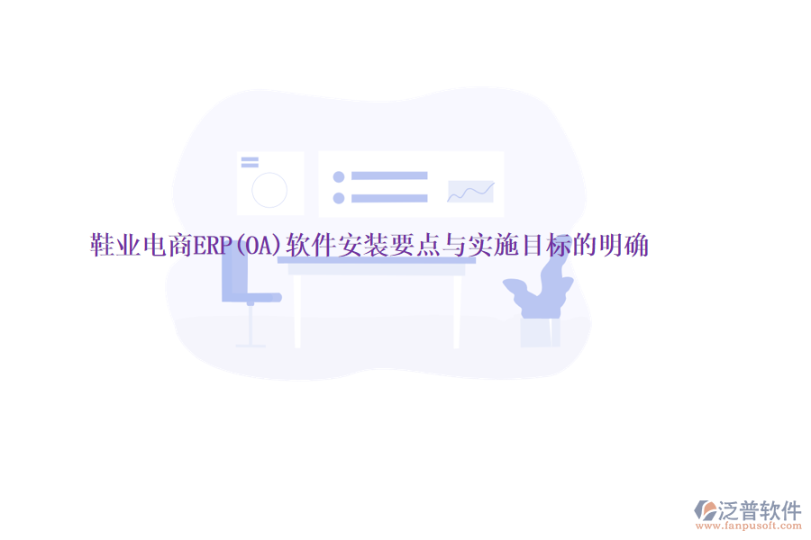 鞋業(yè)電商ERP(OA)軟件安裝要點與實施目標的明確