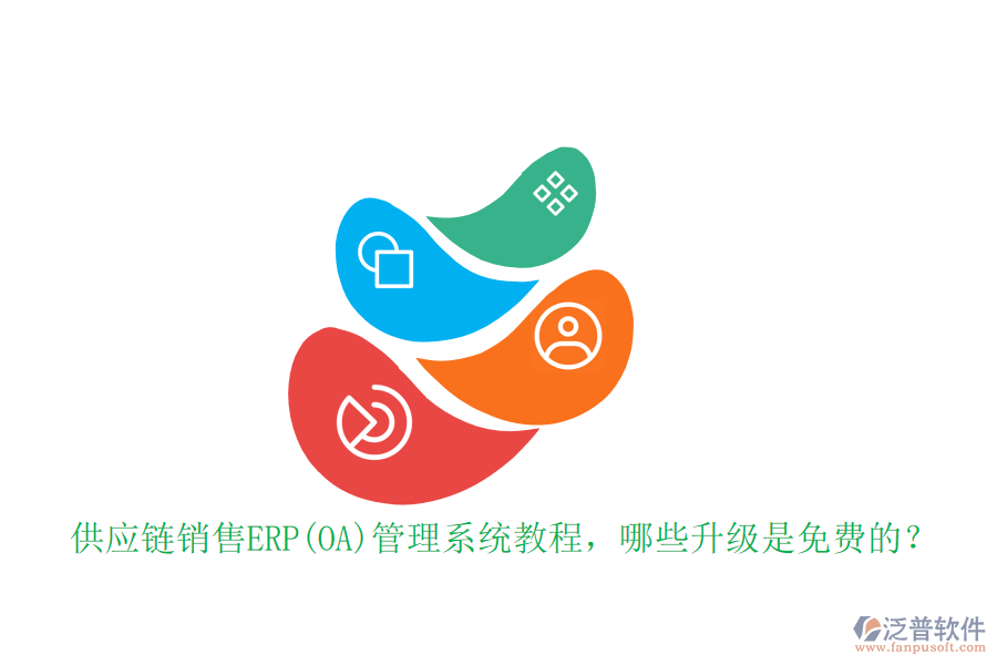 供應(yīng)鏈銷(xiāo)售ERP(OA)管理系統(tǒng)教程，哪些升級(jí)是免費(fèi)的？
