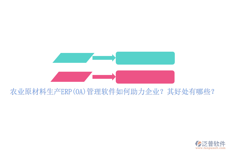 農(nóng)業(yè)原材料生產(chǎn)ERP(OA)管理軟件如何助力企業(yè)？其好處有哪些？