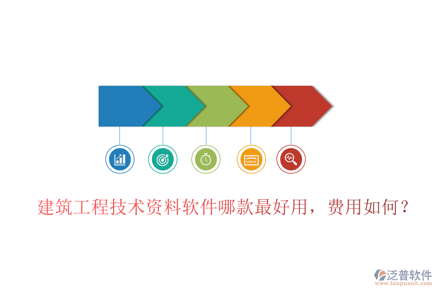 建筑工程技術(shù)資料軟件哪款最好用，費用如何？
