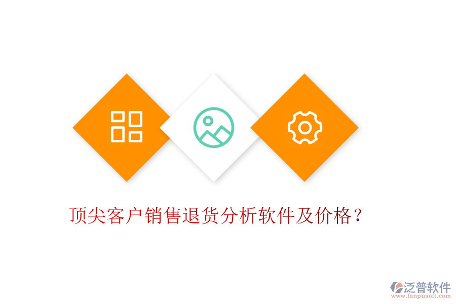 頂尖客戶銷售退貨分析軟件及價(jià)格？