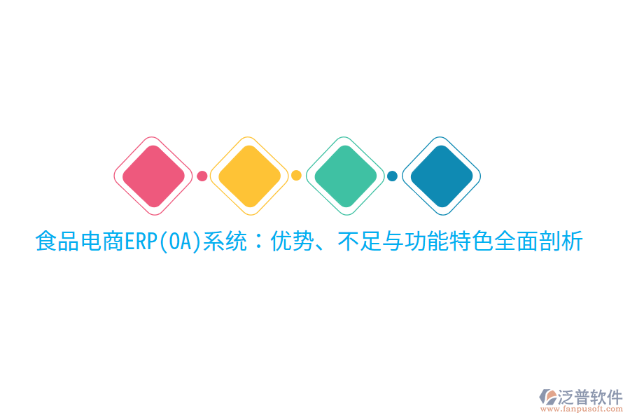 食品電商ERP(OA)系統(tǒng)：優(yōu)勢、不足與功能特色全面剖析