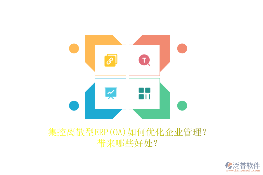 集控離散型ERP(OA)如何優(yōu)化<a href=http://m.theonlineadagency.com/gongsi/xt/ target=_blank class=infotextkey>企業(yè)管理</a>？帶來(lái)哪些好處？
