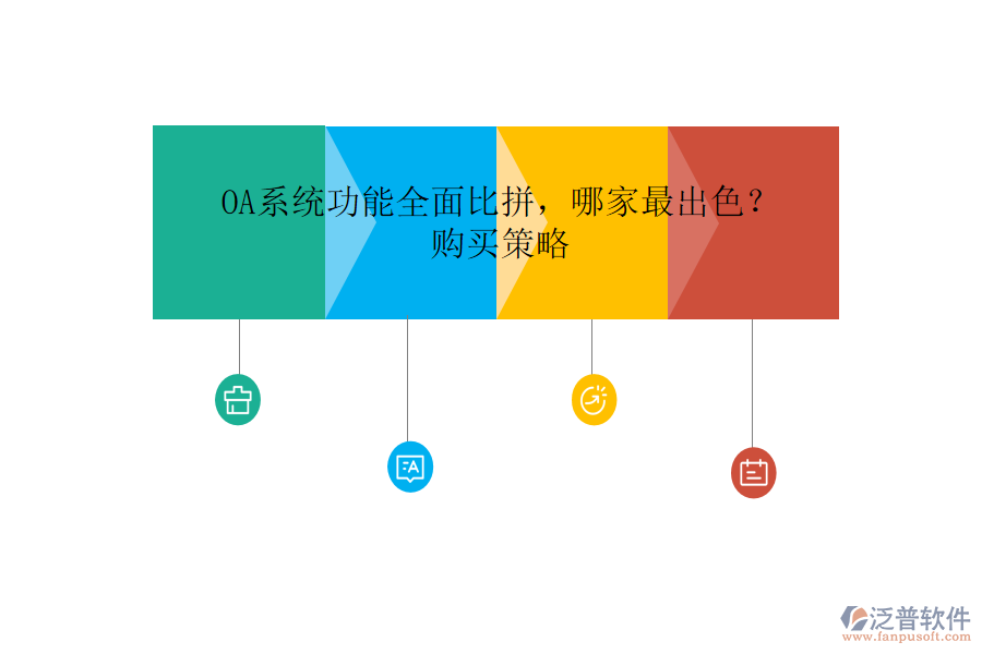 OA系統(tǒng)功能全面比拼，哪家最出色？購買策略