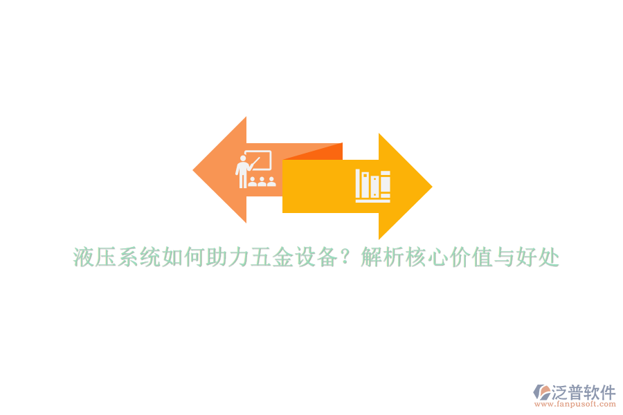 液壓系統(tǒng)如何助力五金設(shè)備？解析核心價(jià)值與好處