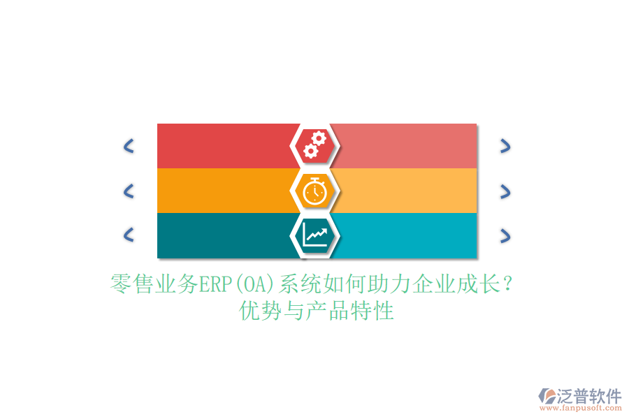 零售業(yè)務(wù)ERP(OA)系統(tǒng)如何助力企業(yè)成長？優(yōu)勢與產(chǎn)品特性