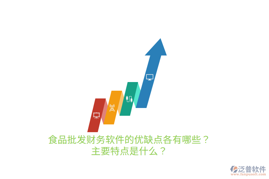 食品批發(fā)財務(wù)軟件的優(yōu)缺點各有哪些？主要特點是什么？