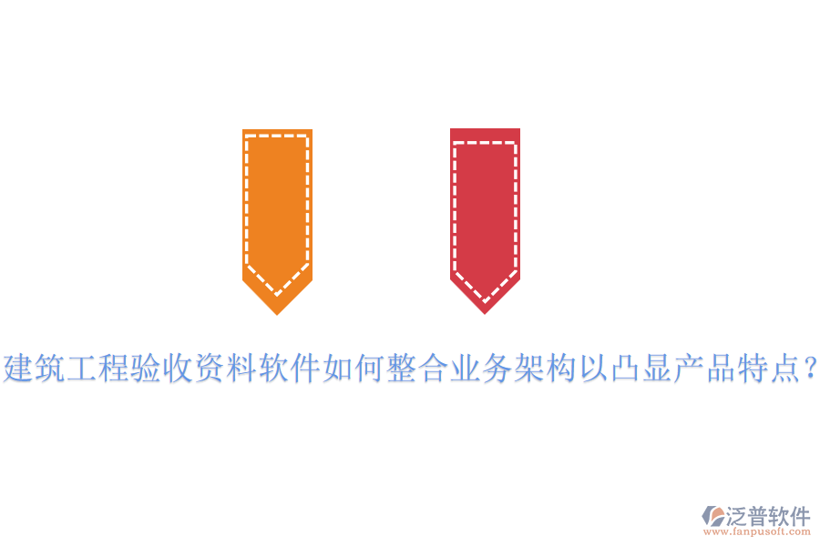 建筑工程驗(yàn)收資料軟件如何整合業(yè)務(wù)架構(gòu)以凸顯產(chǎn)品特點(diǎn)？