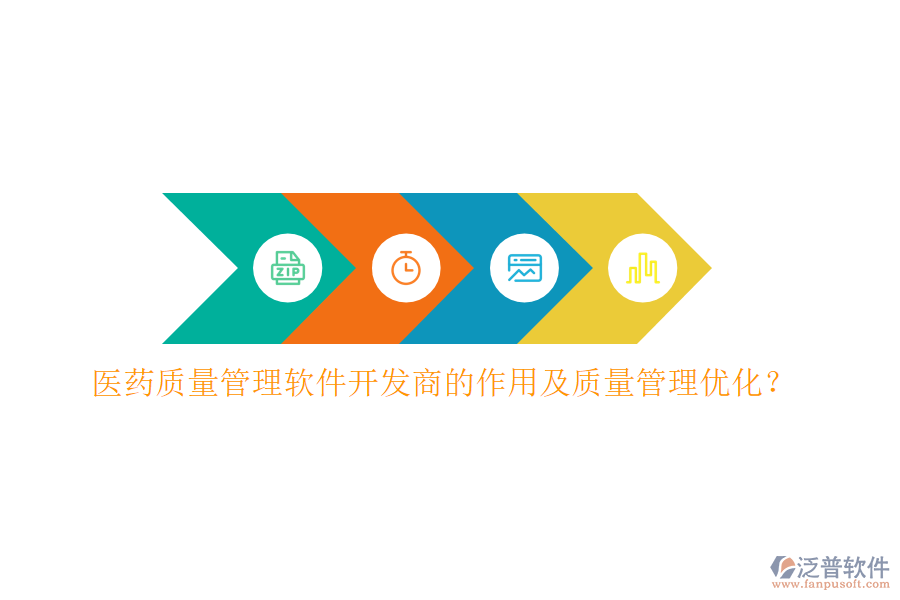 醫(yī)藥質(zhì)量管理軟件開發(fā)商的作用及質(zhì)量管理優(yōu)化？