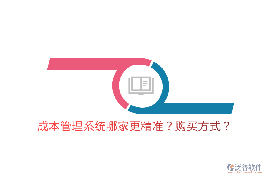  成本管理系統(tǒng)哪家更精準(zhǔn)？購(gòu)買(mǎi)方式？