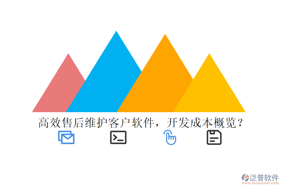 高效售后維護(hù)客戶軟件，開(kāi)發(fā)成本概覽？