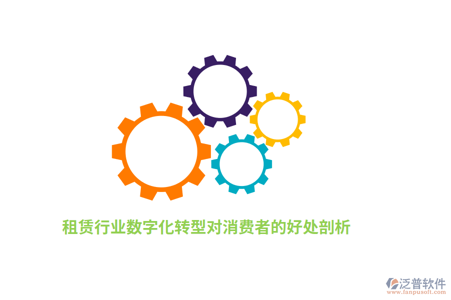租賃行業(yè)數(shù)字化轉(zhuǎn)型對(duì)消費(fèi)者的好處分析 