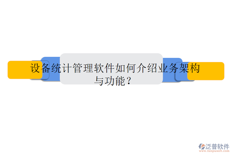 設備統(tǒng)計管理軟件如何介紹業(yè)務架構與功能?