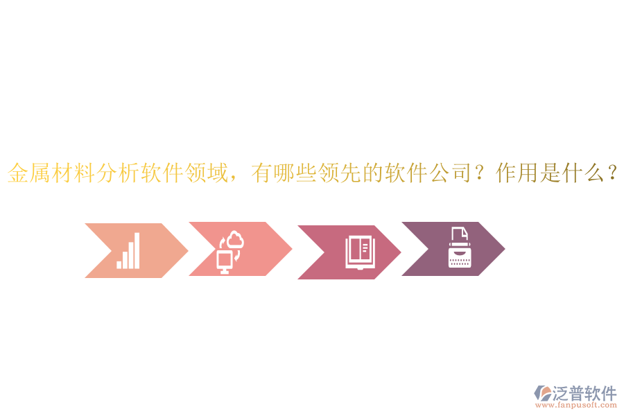 金屬材料分析軟件領(lǐng)域，有哪些領(lǐng)先的軟件公司？作用是什么？