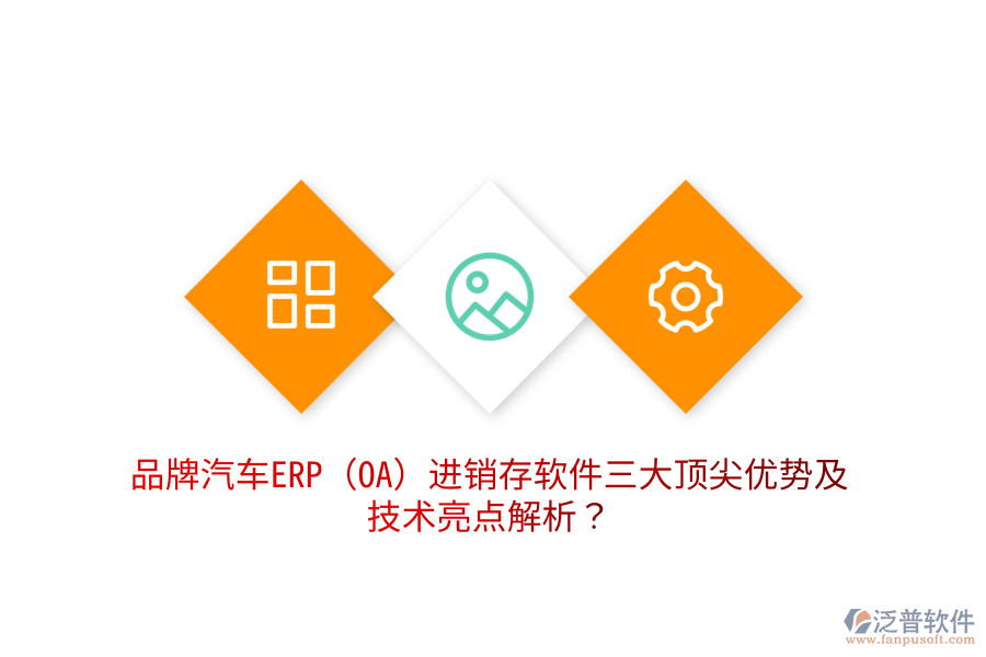 品牌汽車ERP(OA)進(jìn)銷存軟件三大頂尖優(yōu)勢(shì)及技術(shù)亮點(diǎn)解析？