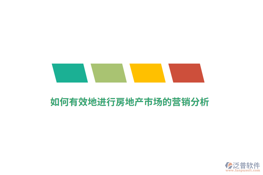 如何有效地進行房地產(chǎn)市場的營銷分析？