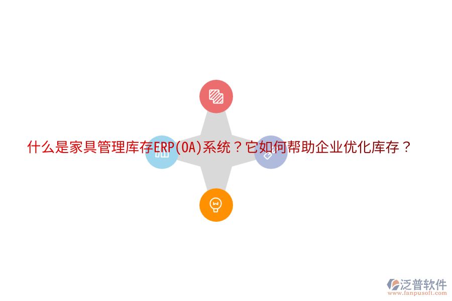 什么是家具管理庫(kù)存ERP(OA)系統(tǒng)？它如何幫助企業(yè)優(yōu)化庫(kù)存？