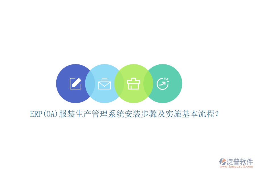 ERP(OA)服裝生產(chǎn)管理系統(tǒng)安裝步驟及實(shí)施基本流程？