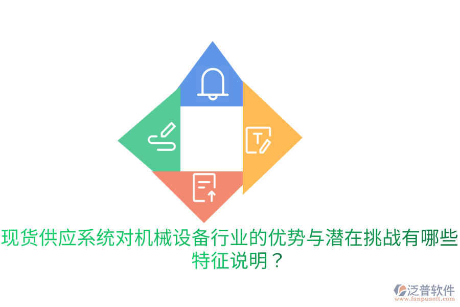 現(xiàn)貨供應(yīng)系統(tǒng)對(duì)機(jī)械設(shè)備行業(yè)的優(yōu)勢(shì)與潛在挑戰(zhàn)有哪些？特征說明？