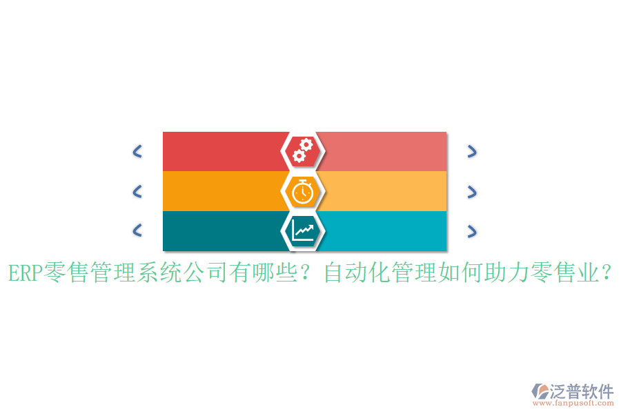 ERP零售管理系統(tǒng)公司有哪些？自動化管理如何助力零售業(yè)？