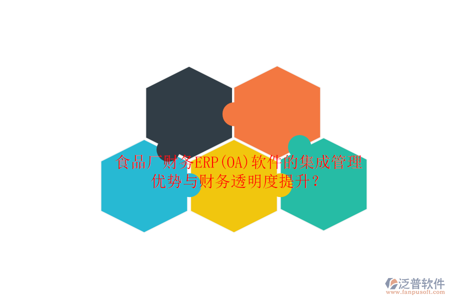 食品廠財(cái)務(wù)ERP(OA)軟件的集成管理優(yōu)勢與財(cái)務(wù)透明度提升？