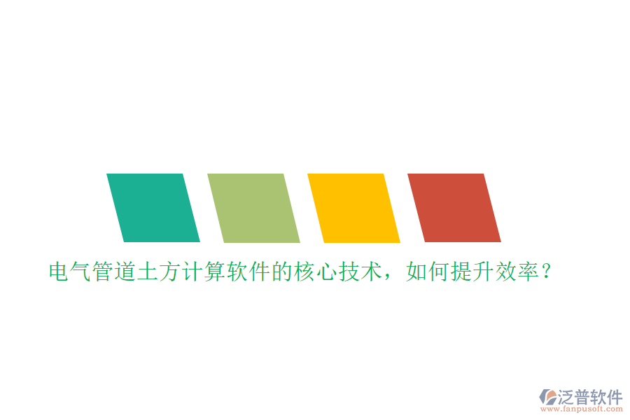 電氣管道土方計(jì)算軟件的核心技術(shù)，如何提升效率？
