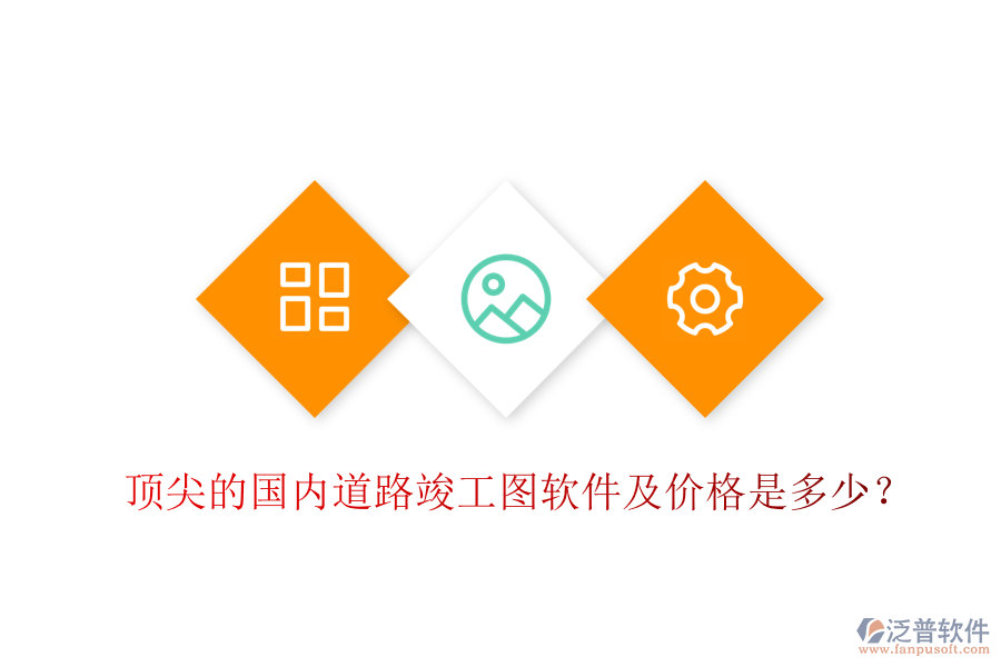 頂尖的國內(nèi)道路竣工圖軟件及價(jià)格是多少？