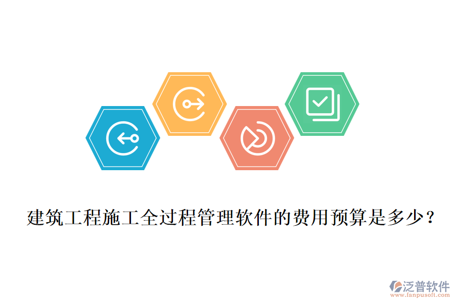 建筑工程施工全過程管理軟件的費(fèi)用預(yù)算是多少？