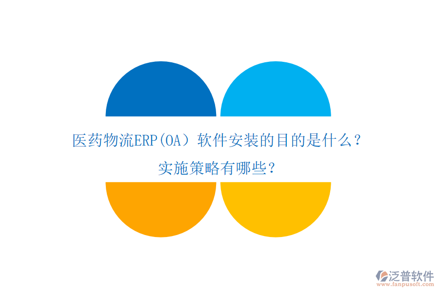 醫(yī)藥物流ERP(OA）軟件安裝的目的是什么？實(shí)施策略有哪些？