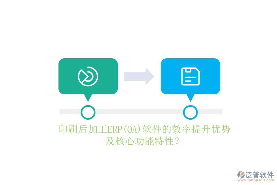 印刷后加工ERP(OA)軟件的效率提升優(yōu)勢(shì)及核心功能特性？