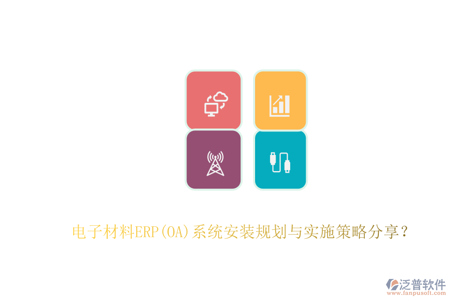 電子材料ERP(OA)系統(tǒng)安裝規(guī)劃與實(shí)施策略分享？