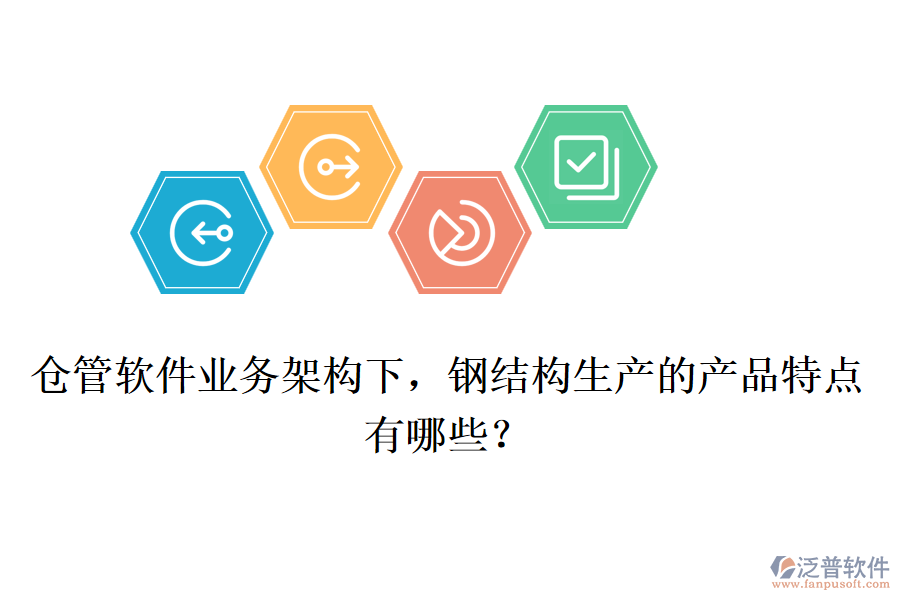 倉管軟件業(yè)務(wù)架構(gòu)下，鋼結(jié)構(gòu)生產(chǎn)的產(chǎn)品特點(diǎn)有哪些？