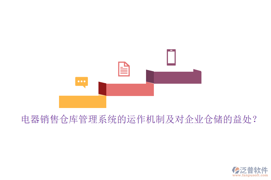 電器銷售倉庫管理系統(tǒng)的運作機制及對企業(yè)倉儲的益處？