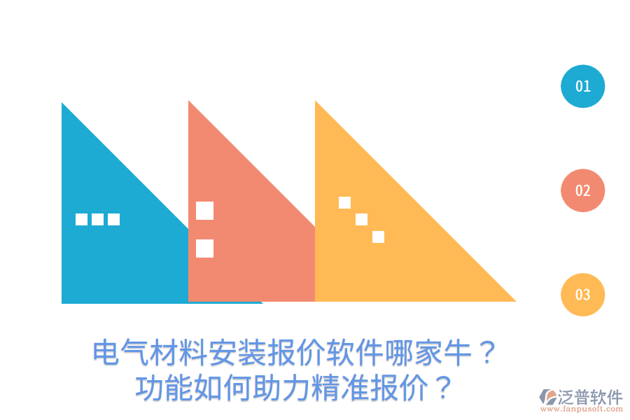  電氣材料安裝報價軟件哪家牛？功能如何助力精準(zhǔn)報價？