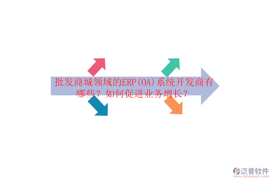 批發(fā)商城領(lǐng)域的ERP(OA)系統(tǒng)開發(fā)商有哪些？如何促進業(yè)務(wù)增長？