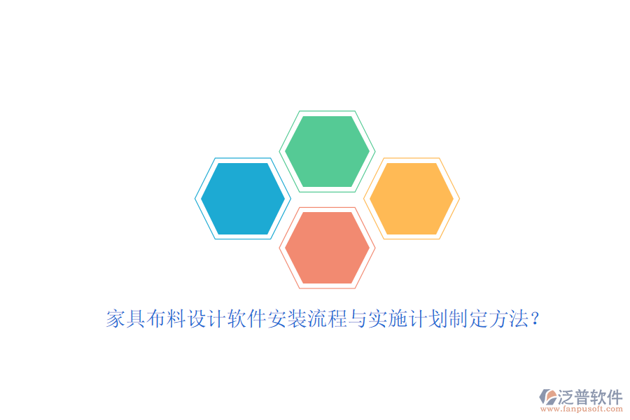 家具布料設(shè)計(jì)軟件安裝流程與實(shí)施計(jì)劃制定方法？