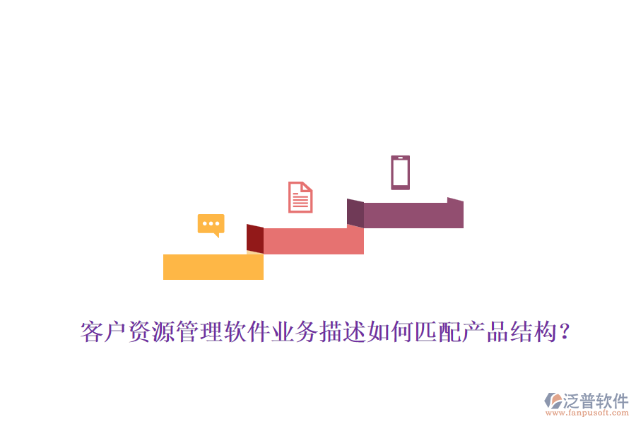 客戶資源管理軟件業(yè)務(wù)描述如何匹配產(chǎn)品結(jié)構(gòu)？