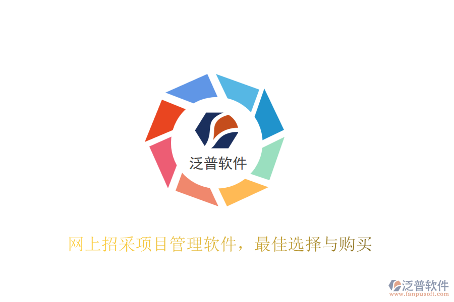 網(wǎng)上招采項(xiàng)目管理軟件，最佳選擇與購(gòu)買