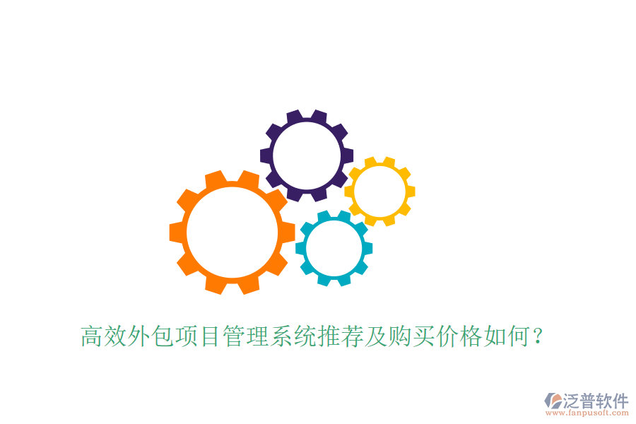 高效外包項目管理系統(tǒng)推薦及購買價格如何？