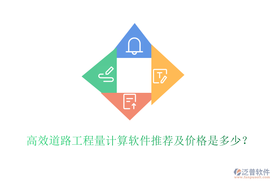 高效道路工程量計算軟件推薦及價格是多少？