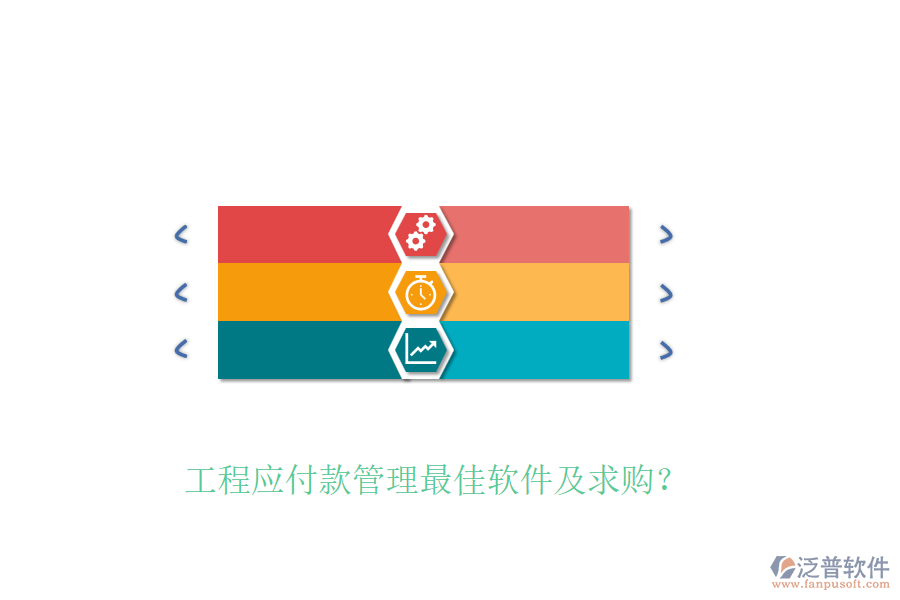 工程應(yīng)付款管理最佳軟件及求購(gòu)？