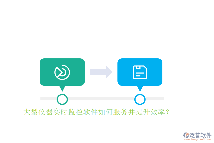 大型儀器實(shí)時(shí)監(jiān)控軟件如何服務(wù)并提升效率？
